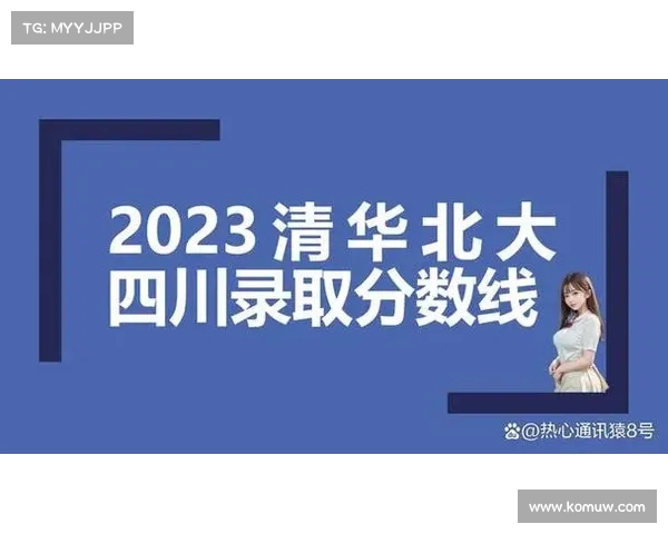 清华大学与北京大学录取分数线全面解析:全国汇总与趋势分析(清华大学和北京大学的分数线) 清华大学与北京大学录取分数线全面解析:全国汇总与趋势分析(清华大学和北京大学的分数线)