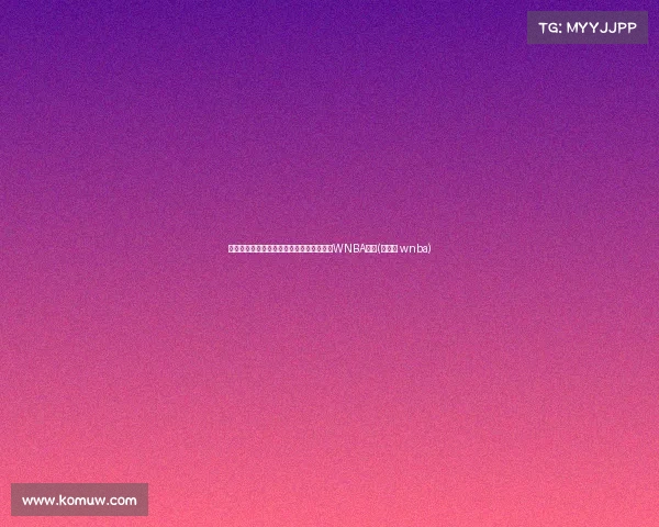 苏群建议张子宇赴职业赛场，提前锻炼或成WNBA新星(张子宇 wnba)